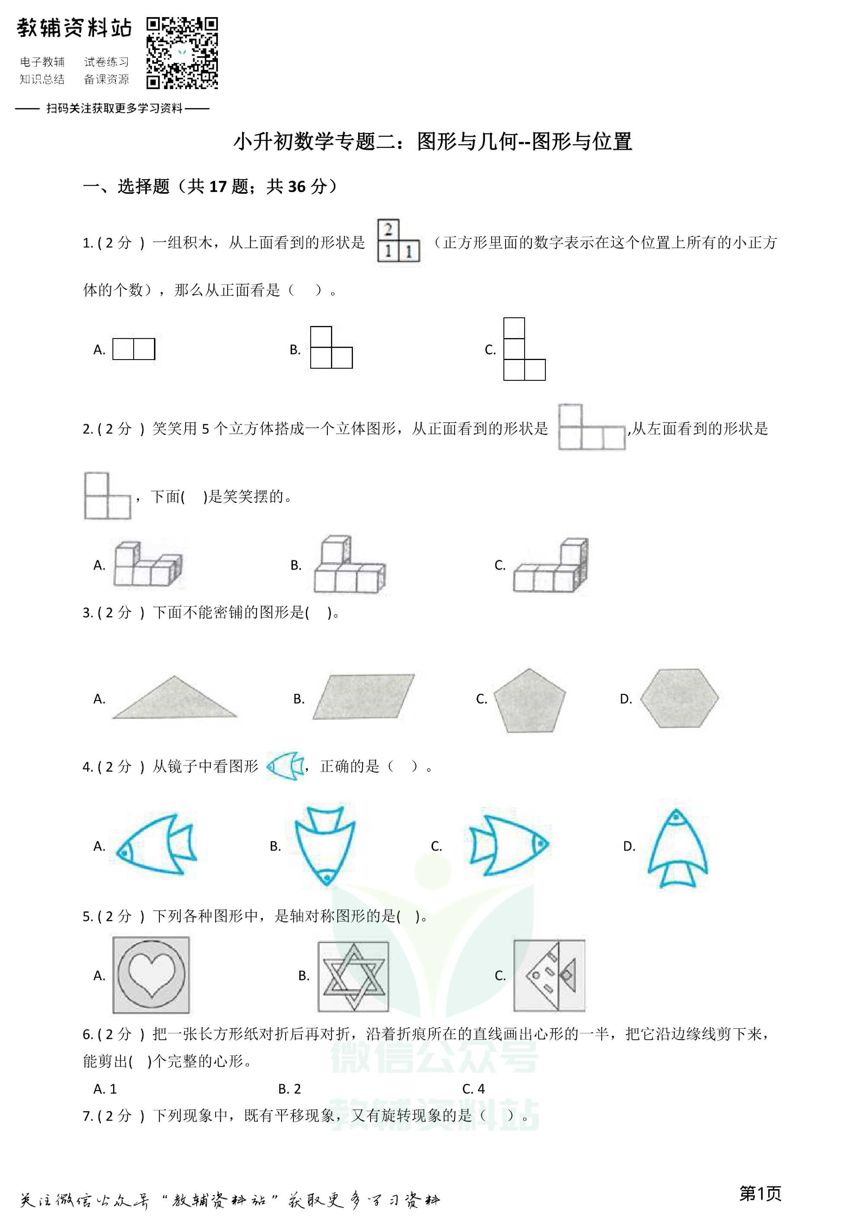 小升初数学专题2:图形与几何(2)图形与位置资料预览第 1 页
