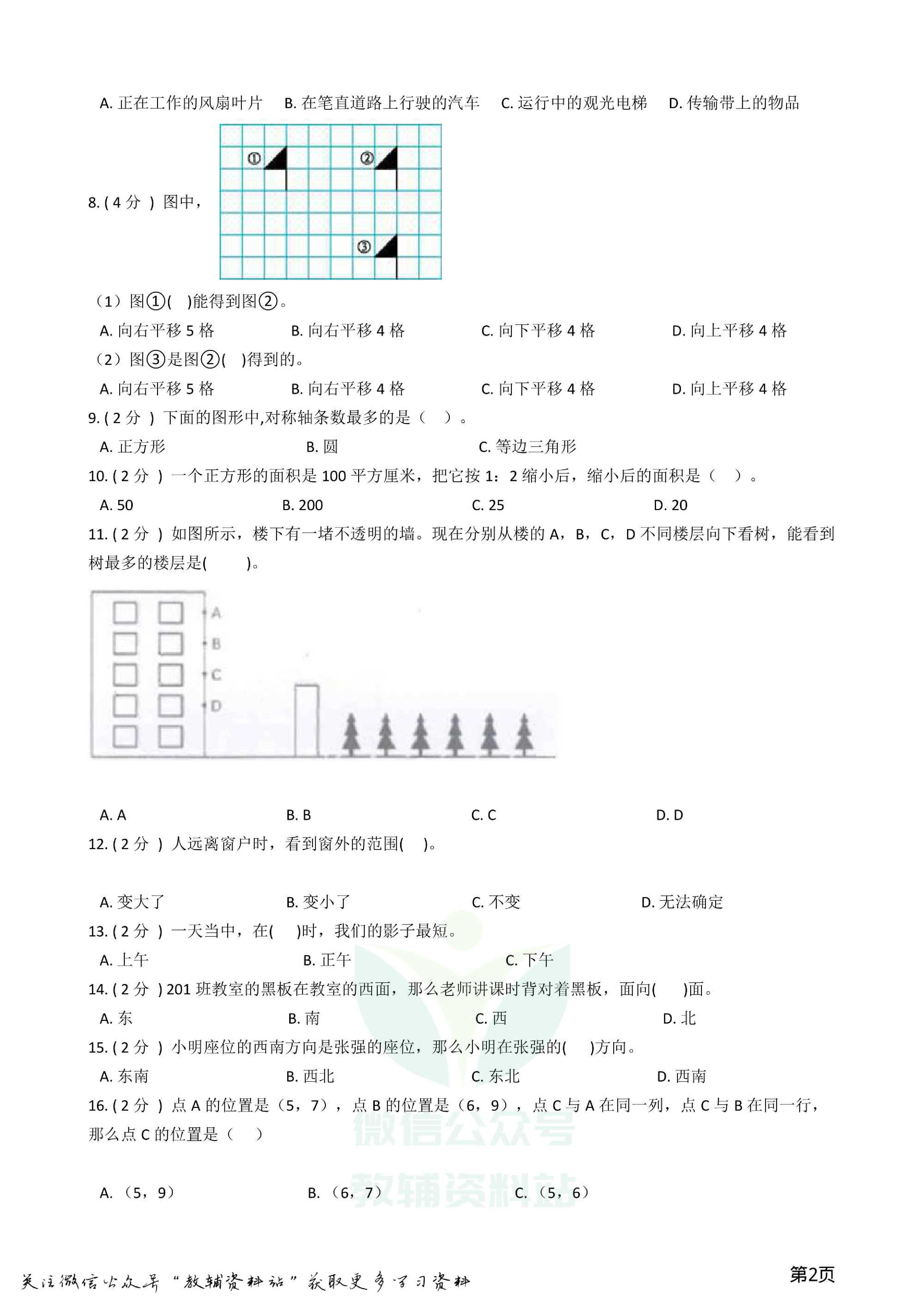 小升初数学专题2:图形与几何(2)图形与位置资料预览第 2 页