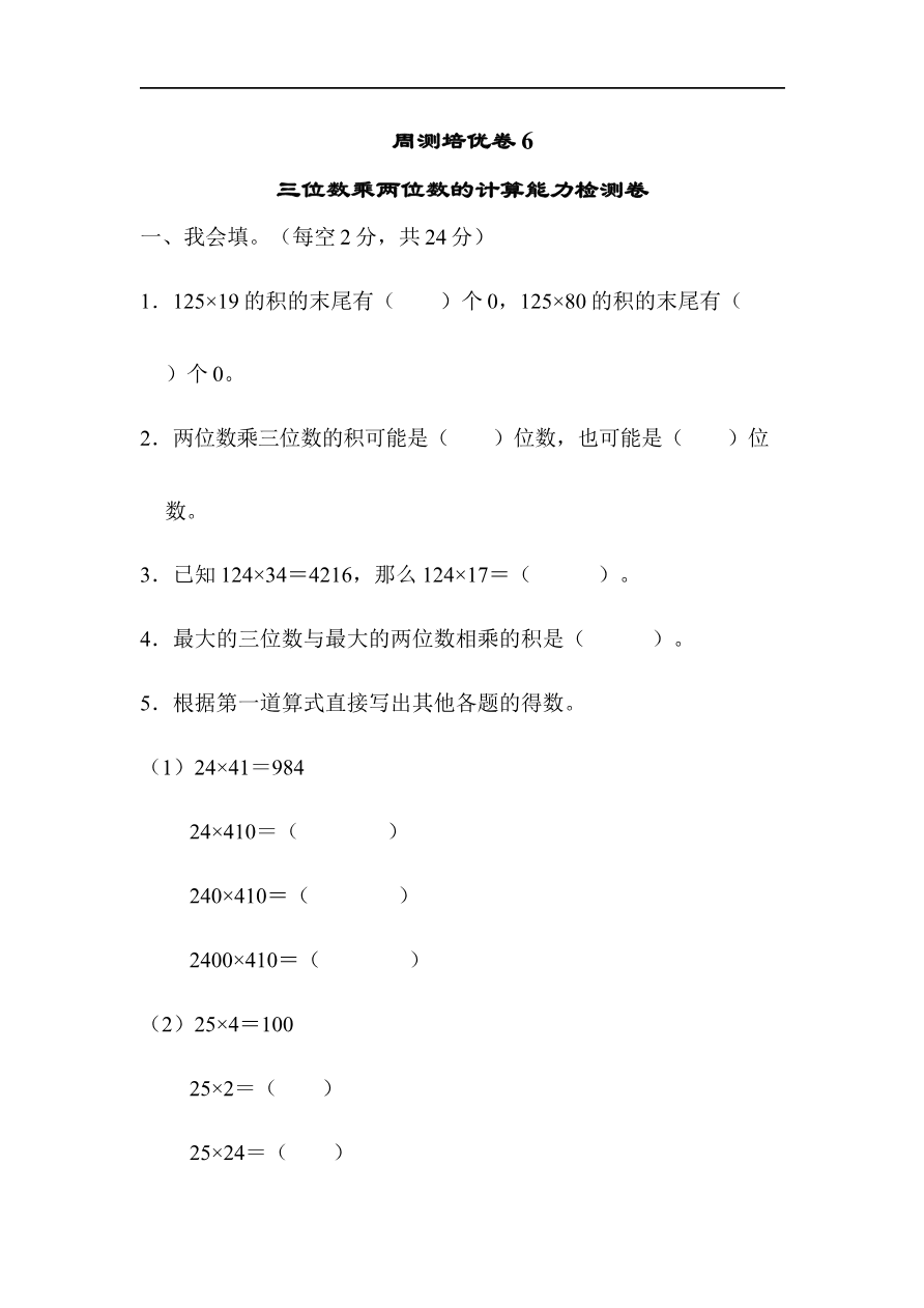 人教版四年级数学上册单元测试试卷-第4单元-三位数乘两位数+答案-周测培优卷(6)资料预览第 1 页