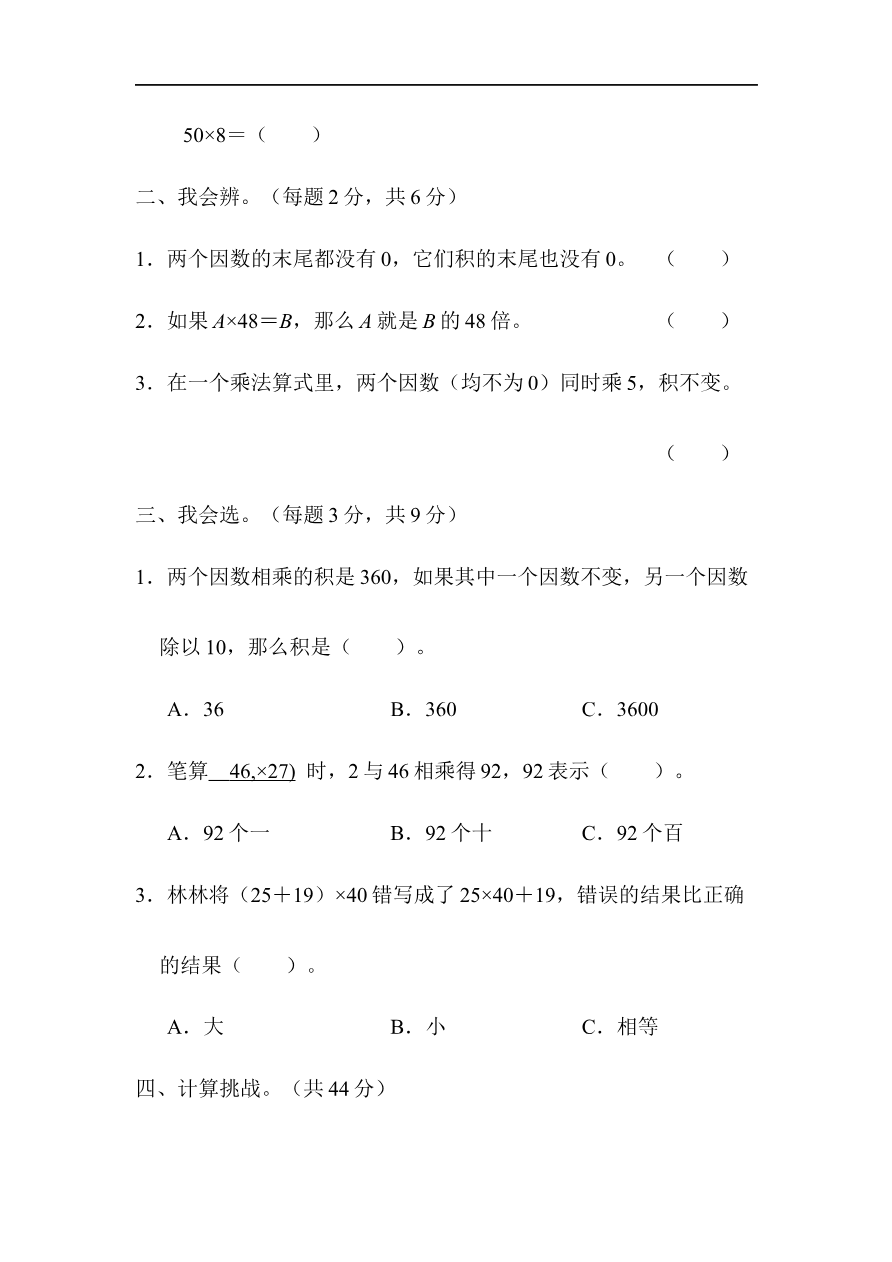 人教版四年级数学上册单元测试试卷-第4单元-三位数乘两位数+答案-周测培优卷(6)资料预览第 2 页