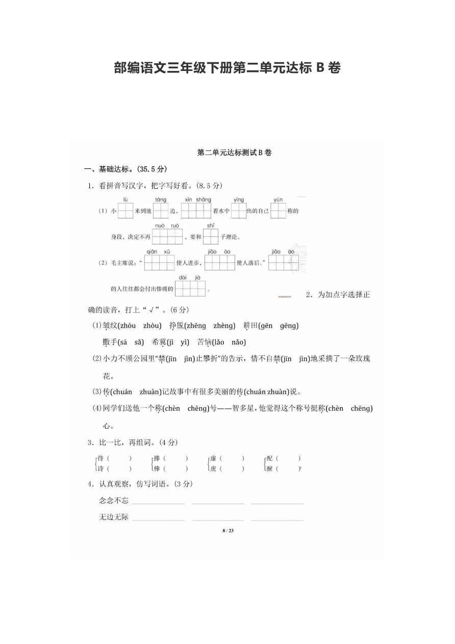 部编语文三年级下册第二单元达标B卷资料预览第 1 页