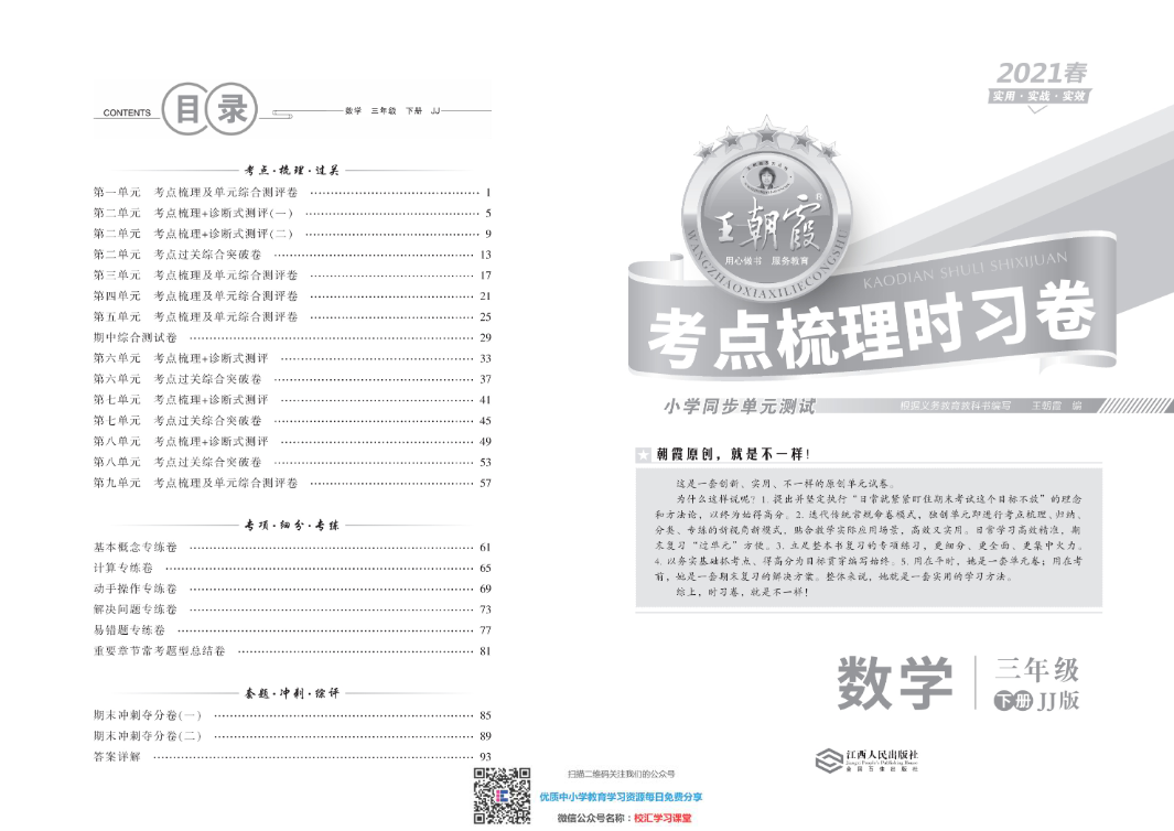 王朝霞考点实时梳理卷 冀教版数学3下册 期中期末真题_水印资料预览第 1 页