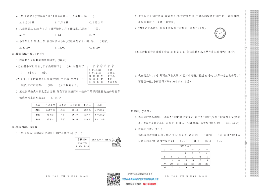 王朝霞考点实时梳理卷 冀教版数学3下册 期中期末真题_水印资料预览第 3 页