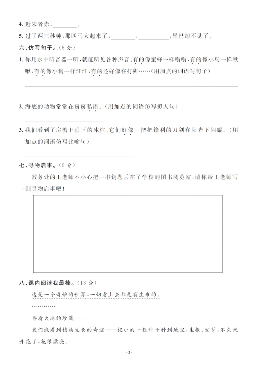 小学三年级下册-部编版语文第七单元检测卷 二资料预览第 2 页