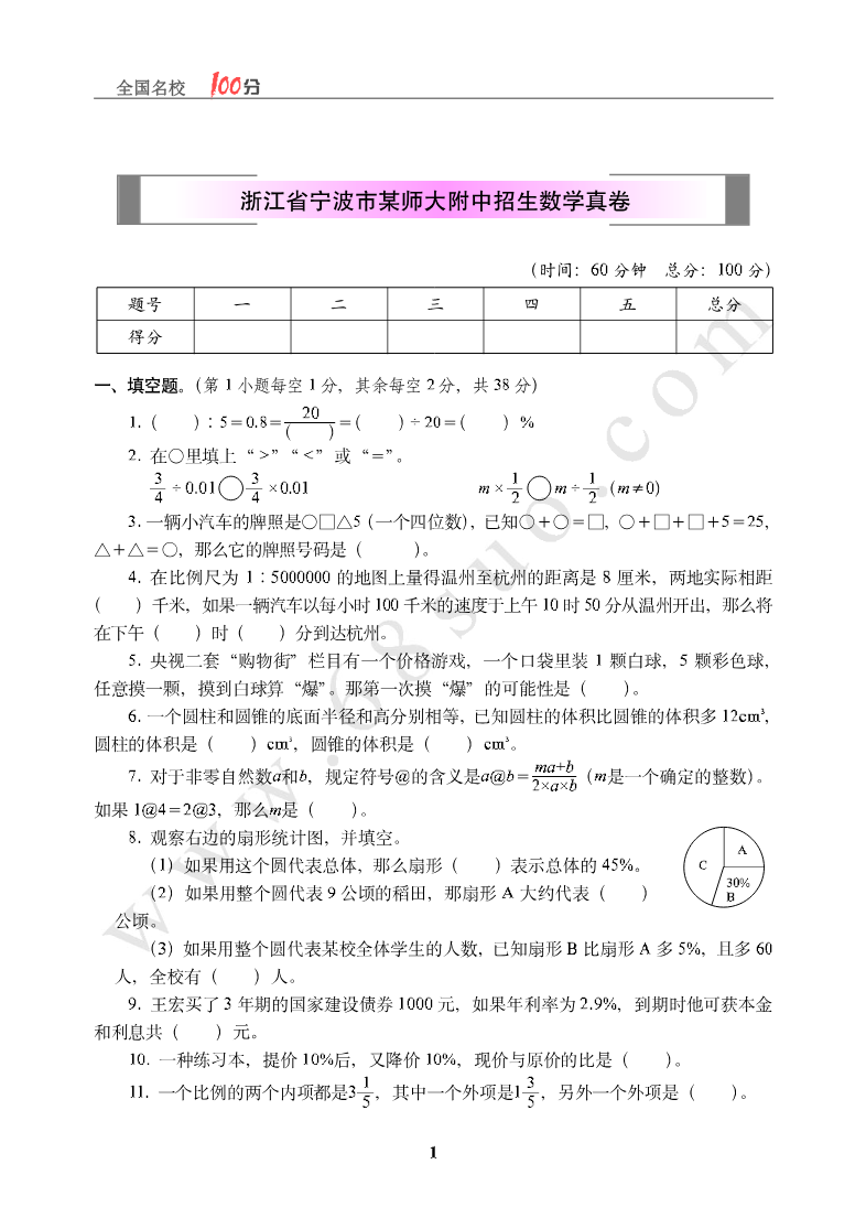 浙江省宁波市某师大附中招生数学真卷含答案资料预览第 1 页