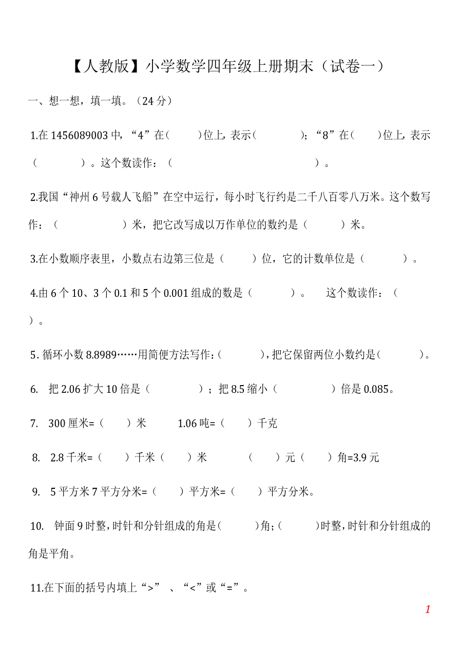 【人教版】小学数学四年级上册期末(精选5套试卷及标准答案)资料预览第 1 页
