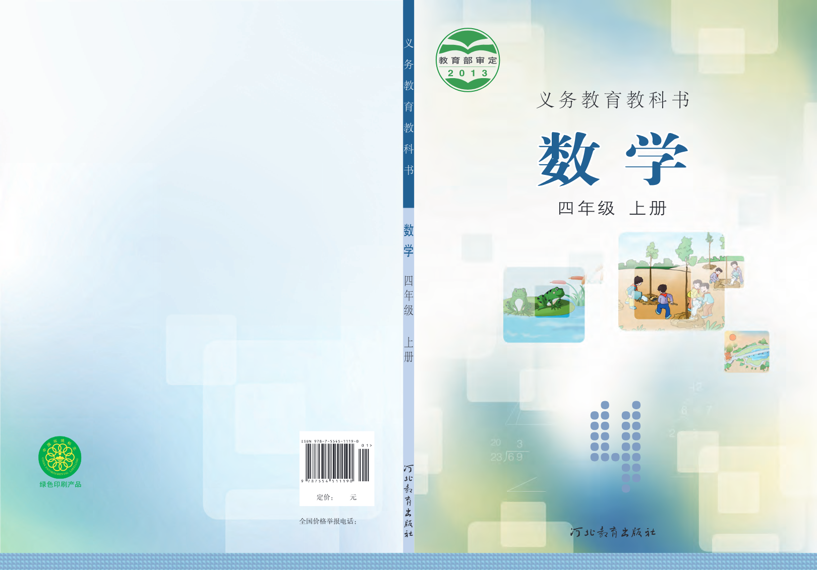 冀教版四年级上册数学PDF电子课本资料预览第 1 页