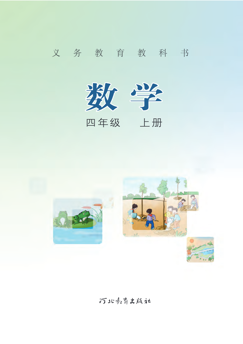 冀教版四年级上册数学PDF电子课本资料预览第 2 页