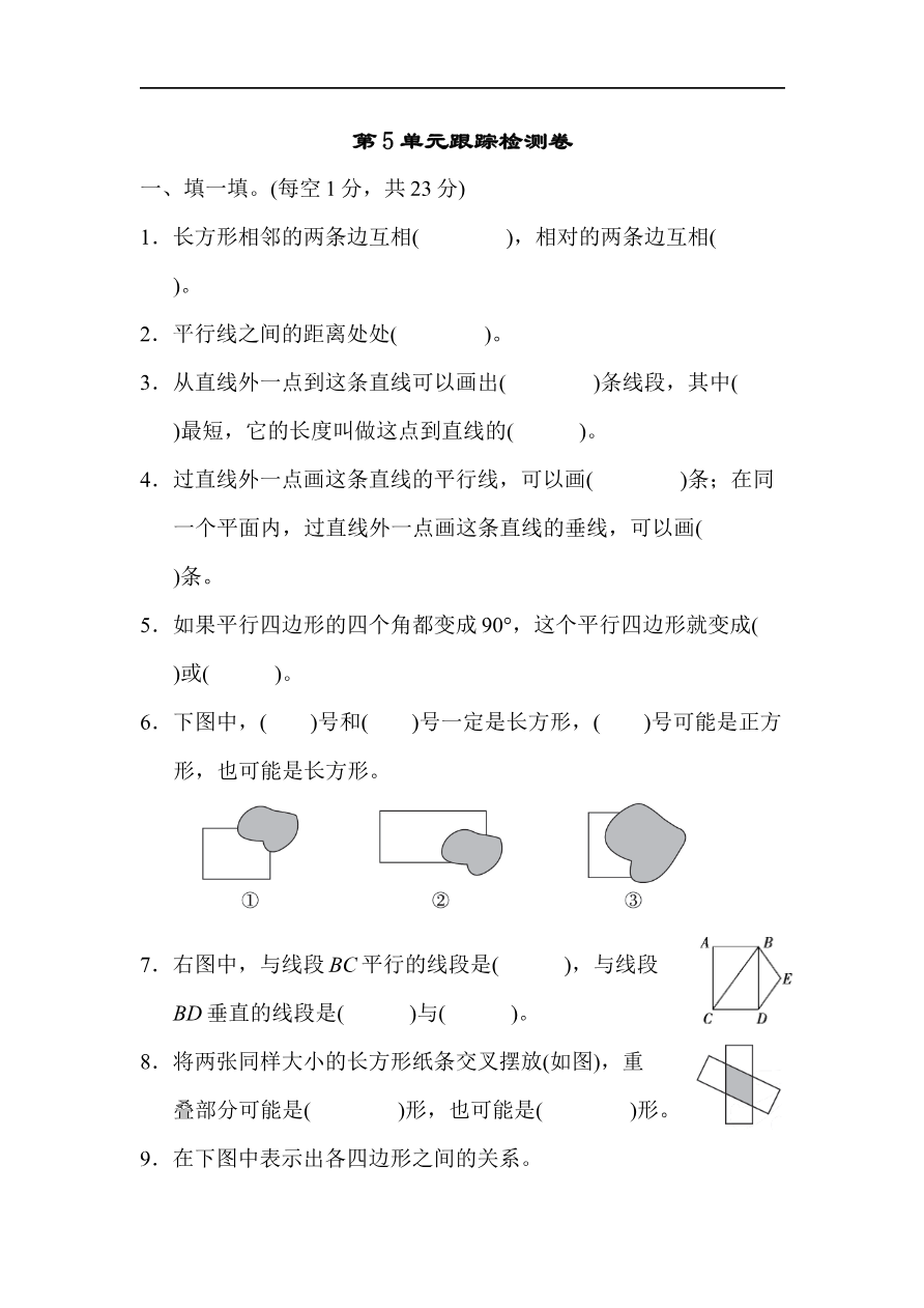 人教版四年级数学上册单元测试试卷-第5单元-平行四边形和梯形+答案-5单元跟踪检测卷资料预览第 1 页