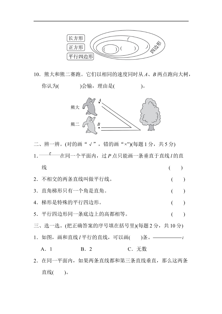 人教版四年级数学上册单元测试试卷-第5单元-平行四边形和梯形+答案-5单元跟踪检测卷资料预览第 2 页