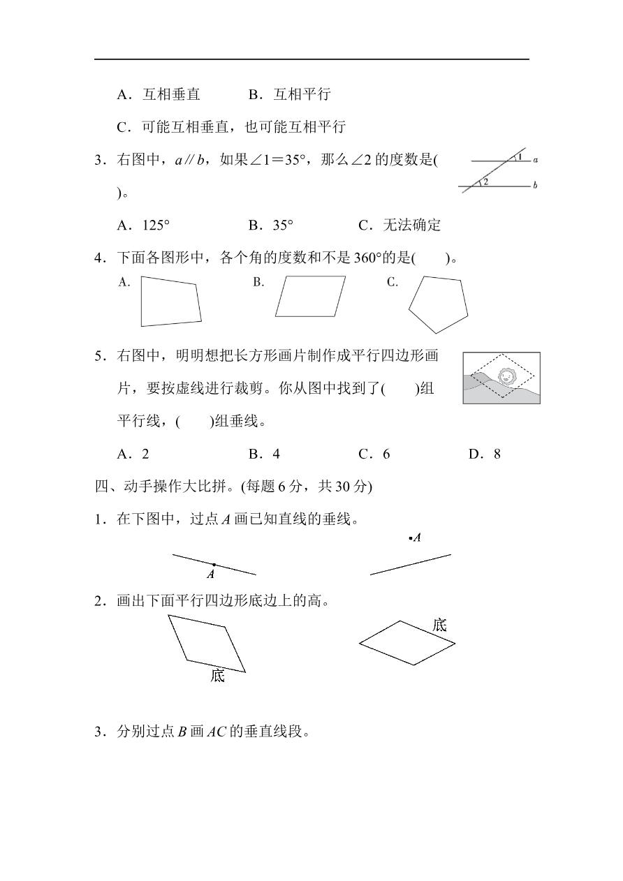 人教版四年级数学上册单元测试试卷-第5单元-平行四边形和梯形+答案-5单元跟踪检测卷资料预览第 3 页