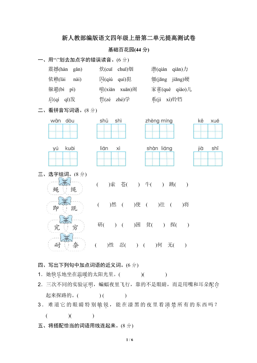部编版语文四年级(上)第二单元达标测试卷2资料预览第 1 页