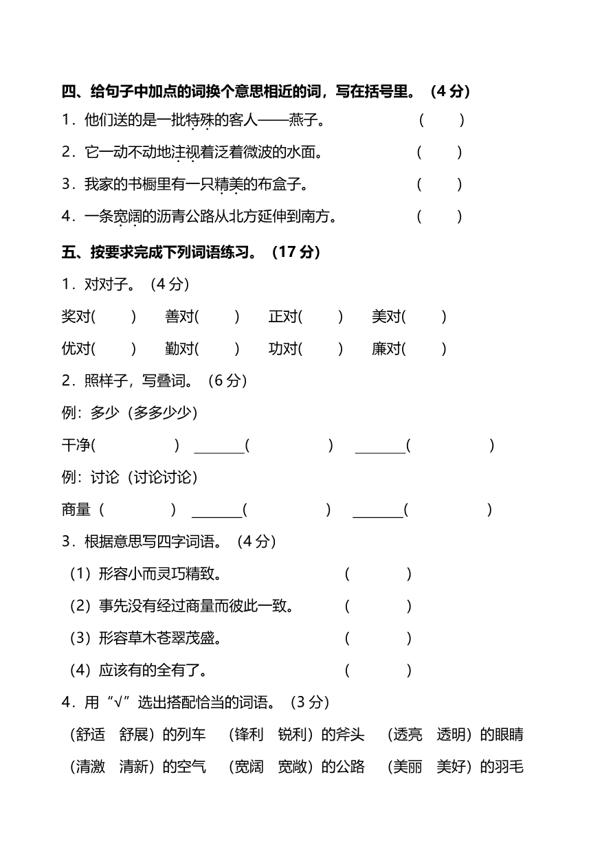 部编版语文三年级下册第二单元基础测评卷资料预览第 2 页