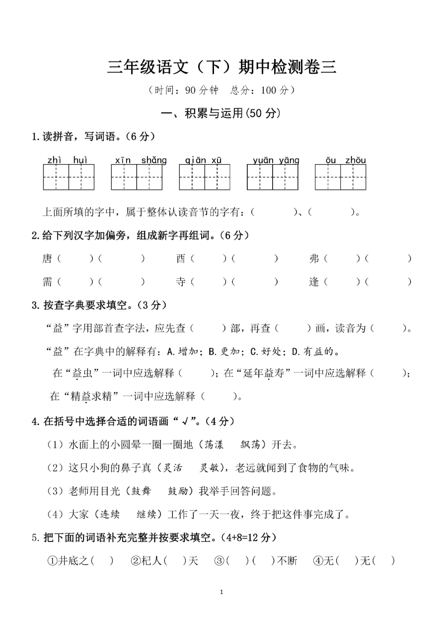小学三年级下册-部编版语文期中真题测试卷.4资料预览第 1 页