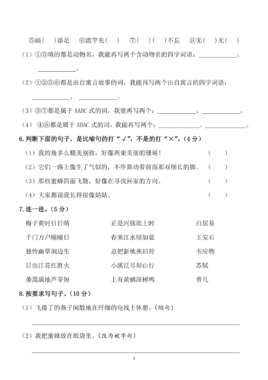小学三年级下册-部编版语文期中真题测试卷.4资料预览第 2 页