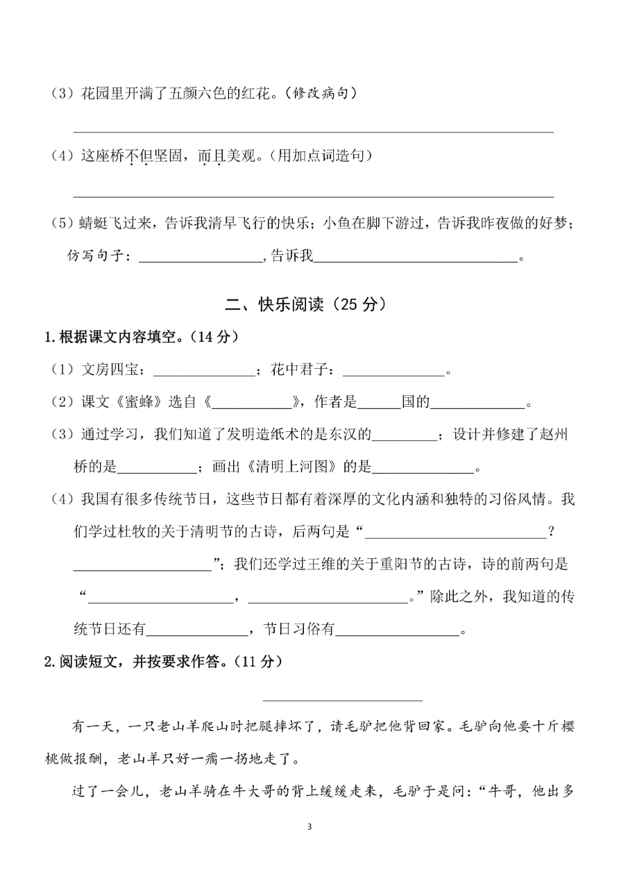 小学三年级下册-部编版语文期中真题测试卷.4资料预览第 3 页
