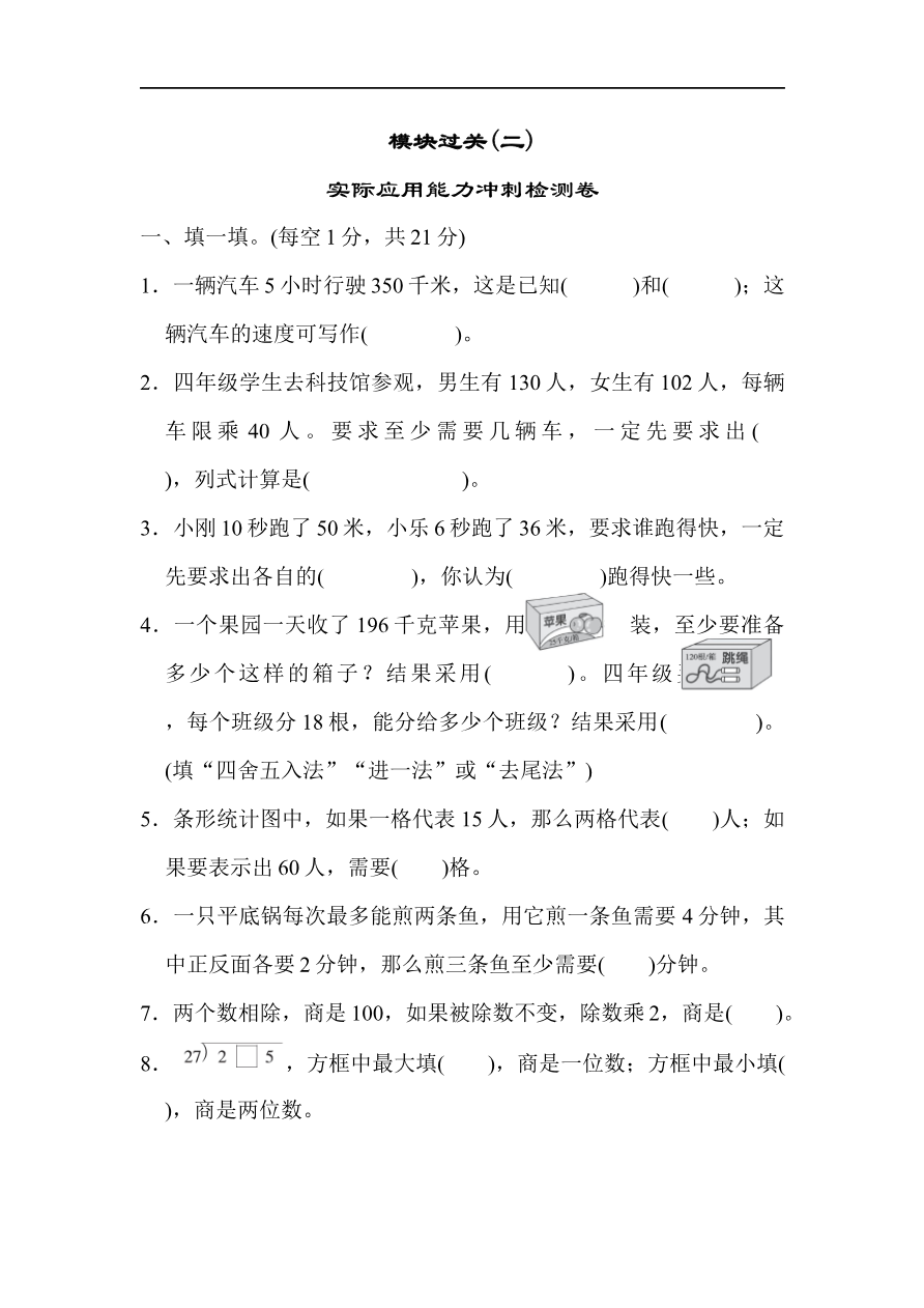 人教版四年级数学上册(含答案)-模块过关(实际应用能力冲刺检测卷)资料预览第 1 页