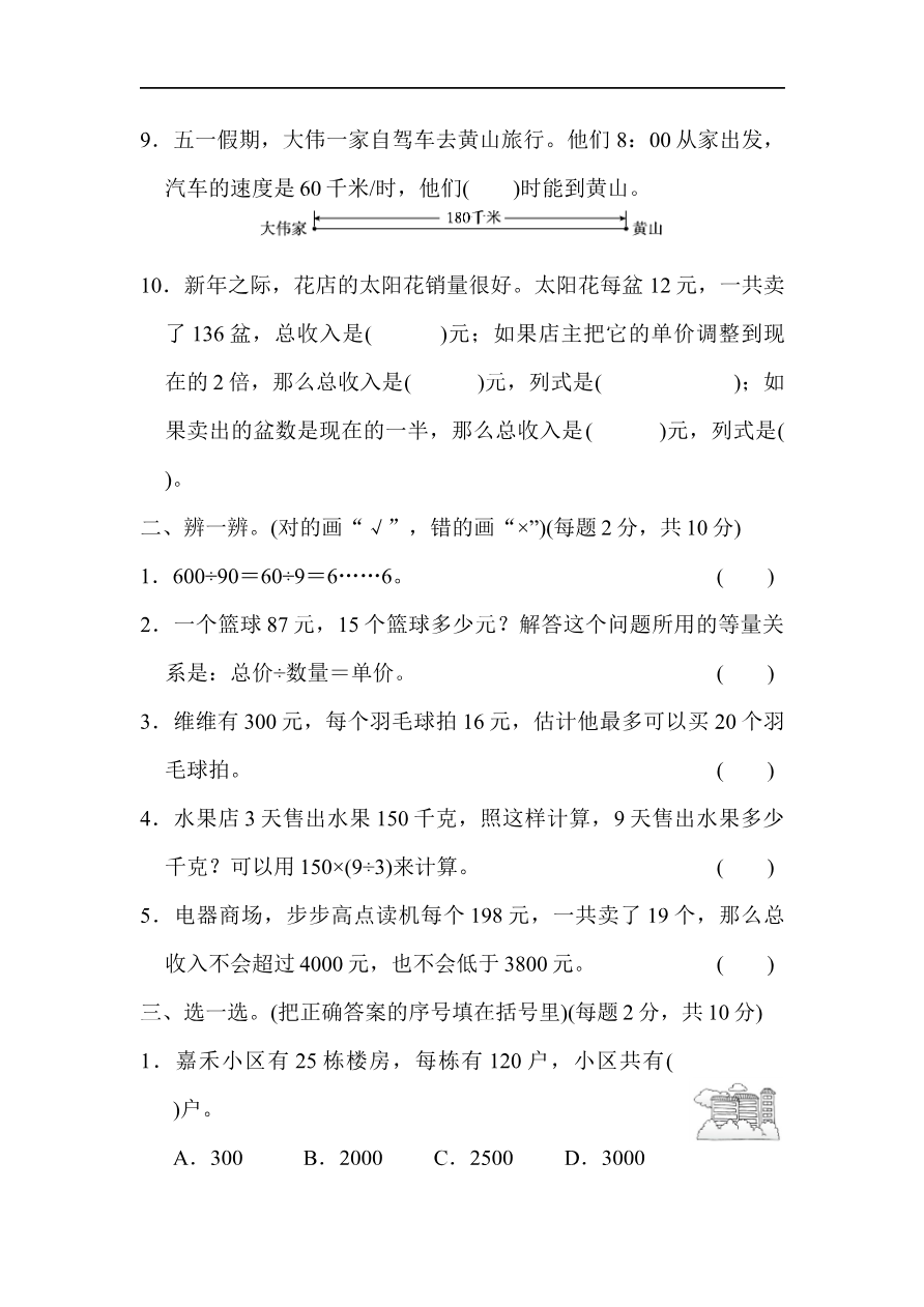 人教版四年级数学上册(含答案)-模块过关(实际应用能力冲刺检测卷)资料预览第 2 页