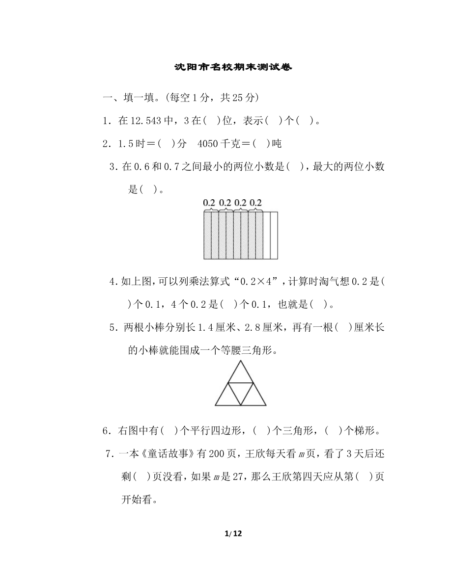 北师大四年级下册数学测试卷含答案-沈阳市名校期末测试卷资料预览第 1 页