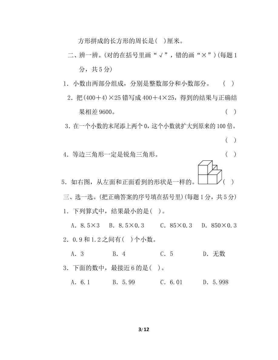 北师大四年级下册数学测试卷含答案-沈阳市名校期末测试卷资料预览第 3 页