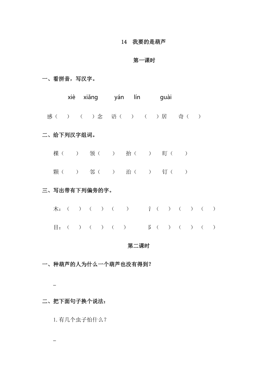 14 我要的是葫芦 课时练资料预览第 1 页