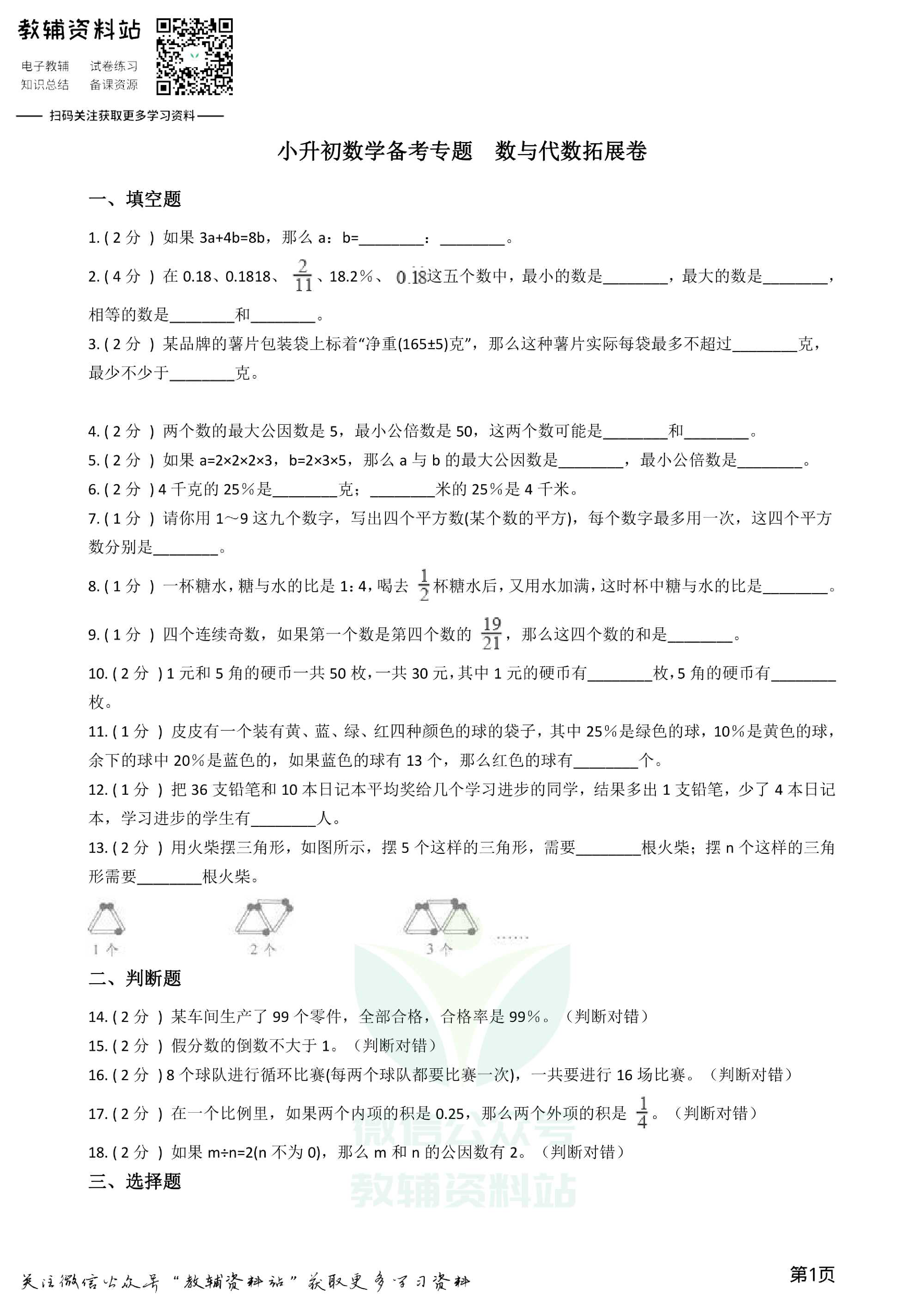 小升初数学专题 数与代数拓展卷资料预览第 1 页