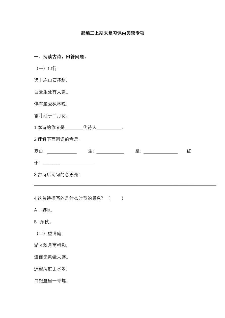 统编版语文3年级(上册)专项训练——课内阅读(含答案)资料预览第 1 页