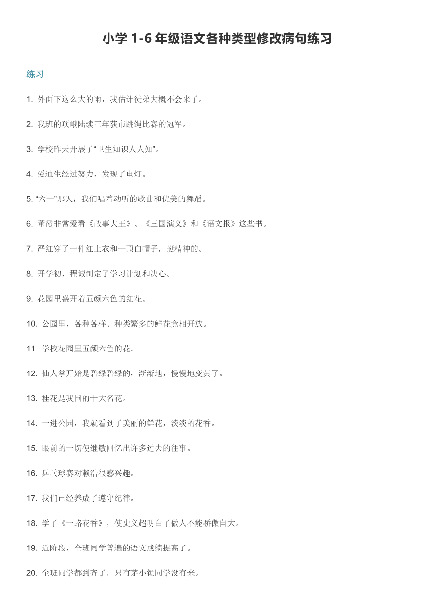 小学小升初考试:1-6年级语文各种类型修改病句练习资料预览第 1 页