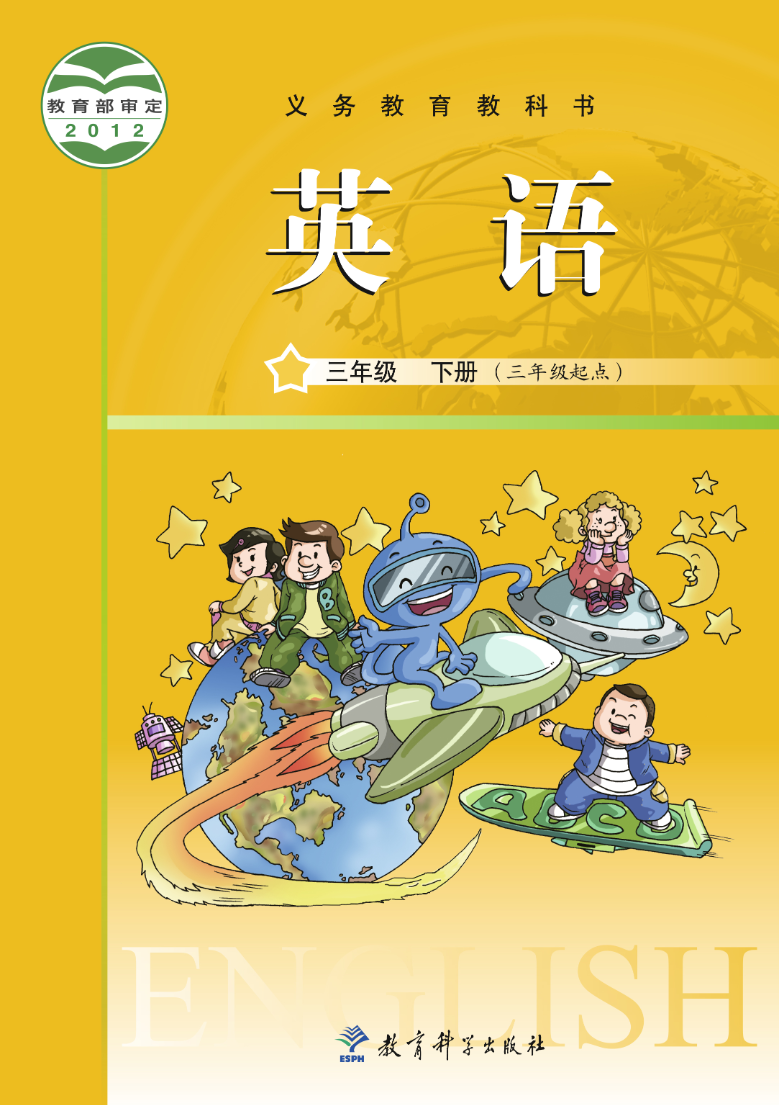 教科版3年级英语下册【高清教材】资料预览第 1 页