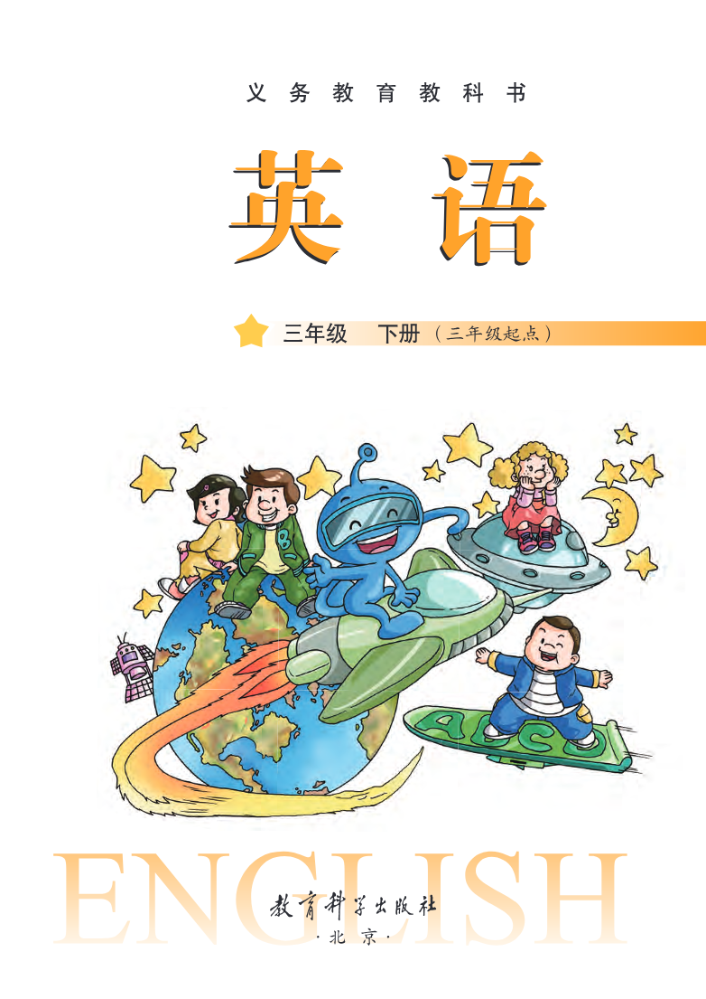 教科版3年级英语下册【高清教材】资料预览第 2 页