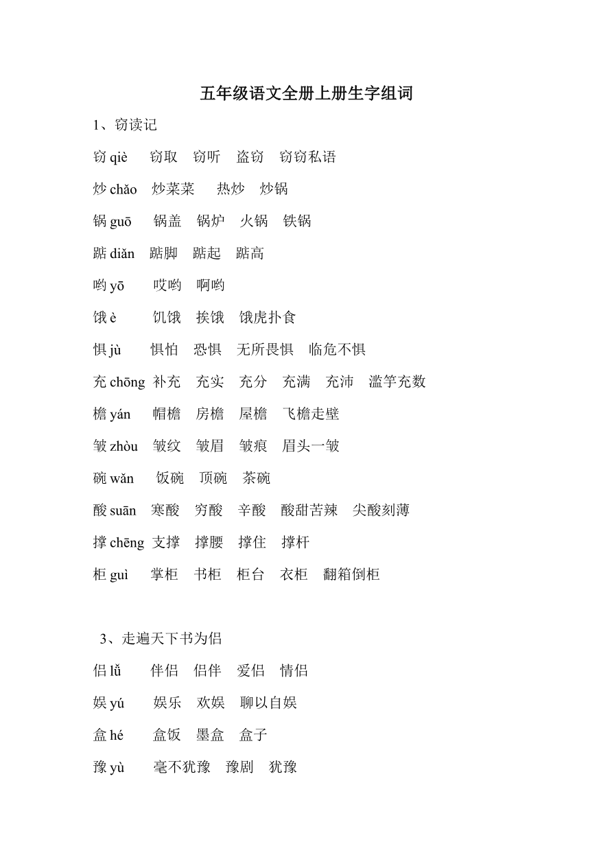 部编版小学五年级语文上册生字组词资料预览第 1 页