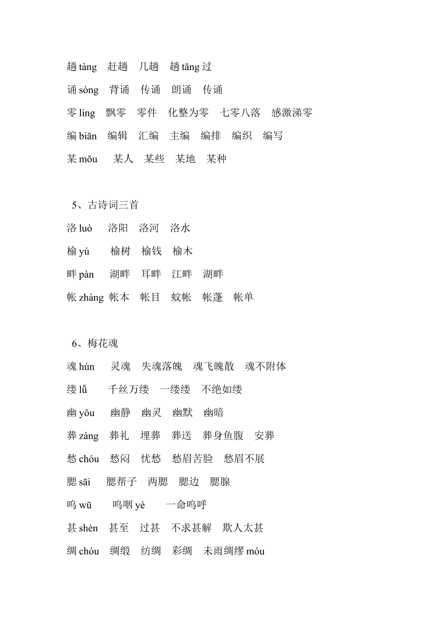 部编版小学五年级语文上册生字组词资料预览第 2 页