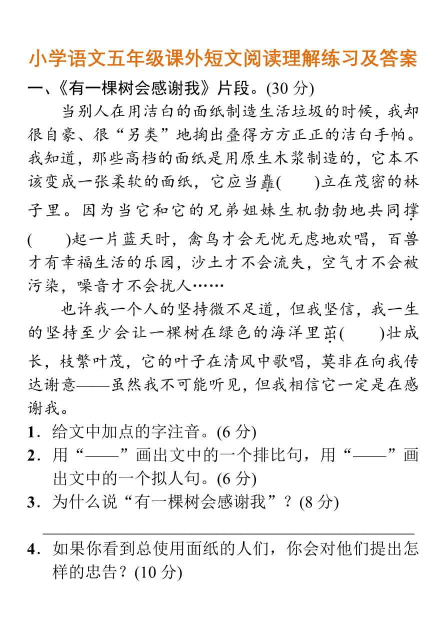 小学语文五年级课外短文阅读理解练习及答案资料预览第 1 页
