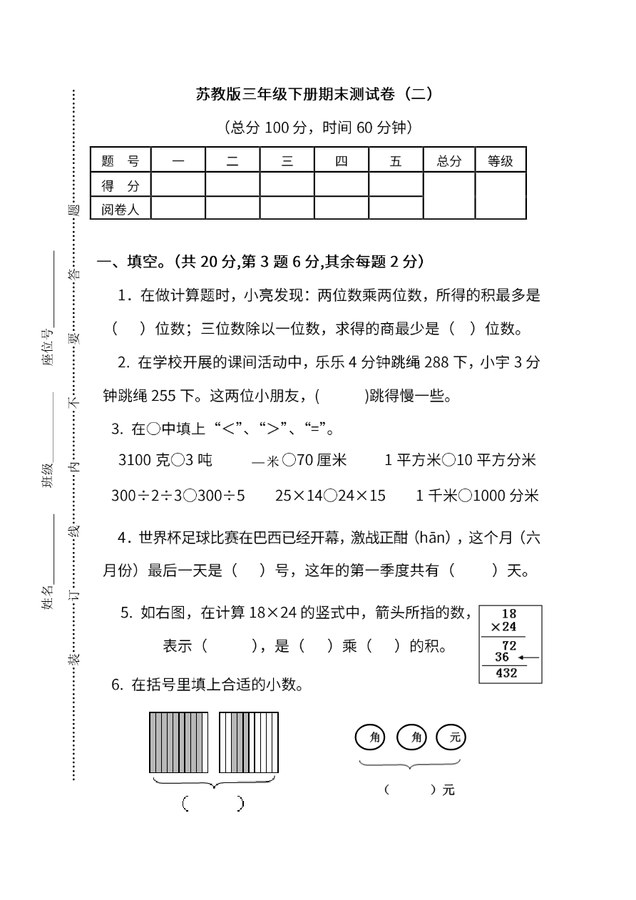 苏教版数学三年级下册期末测试卷(二)(含答案)资料预览第 1 页