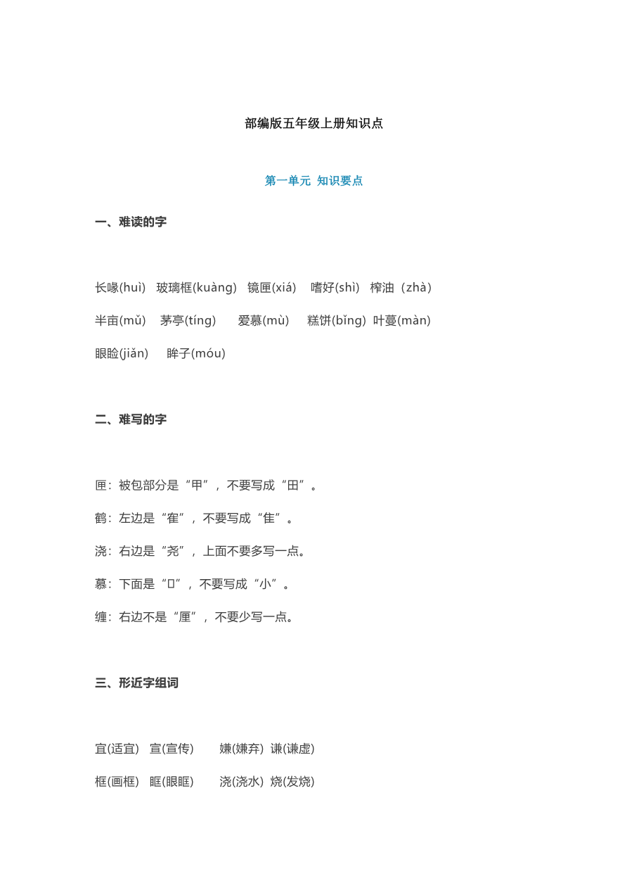 部编版语文五年级上册知识点汇总资料预览第 1 页