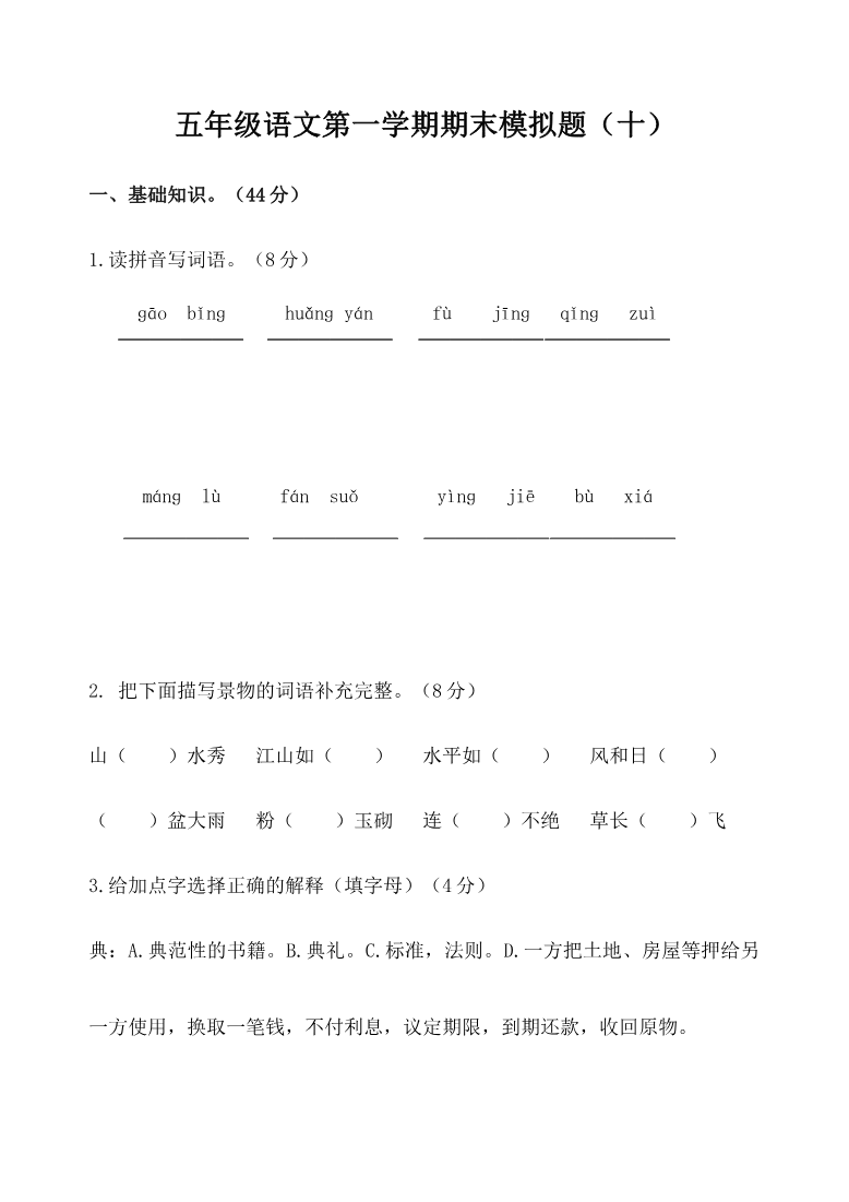 五年级语文第一学期期末模拟题(十)资料预览第 1 页