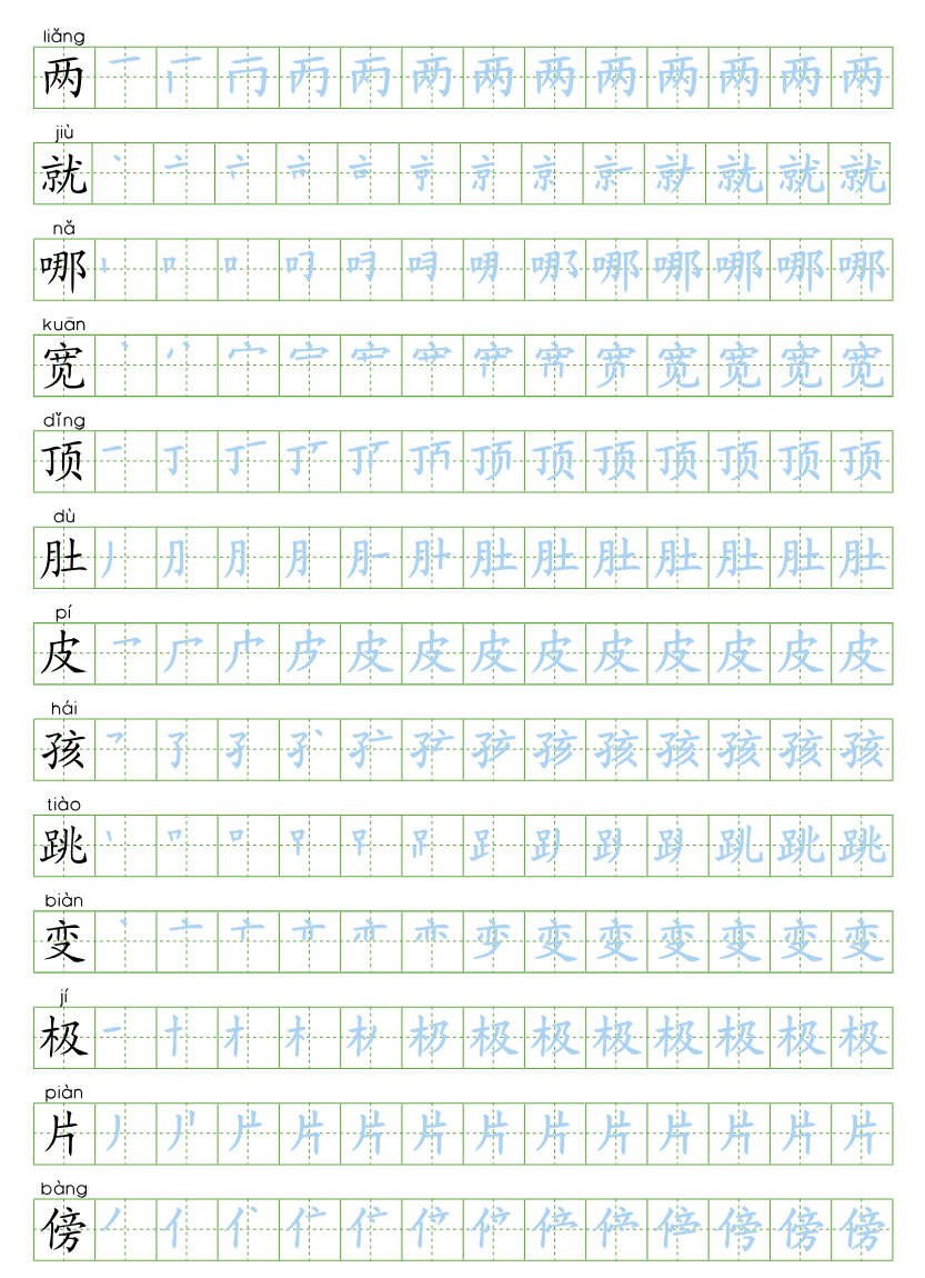 部编版二年级语文上全册生字笔顺描红字帖资料预览第 1 页