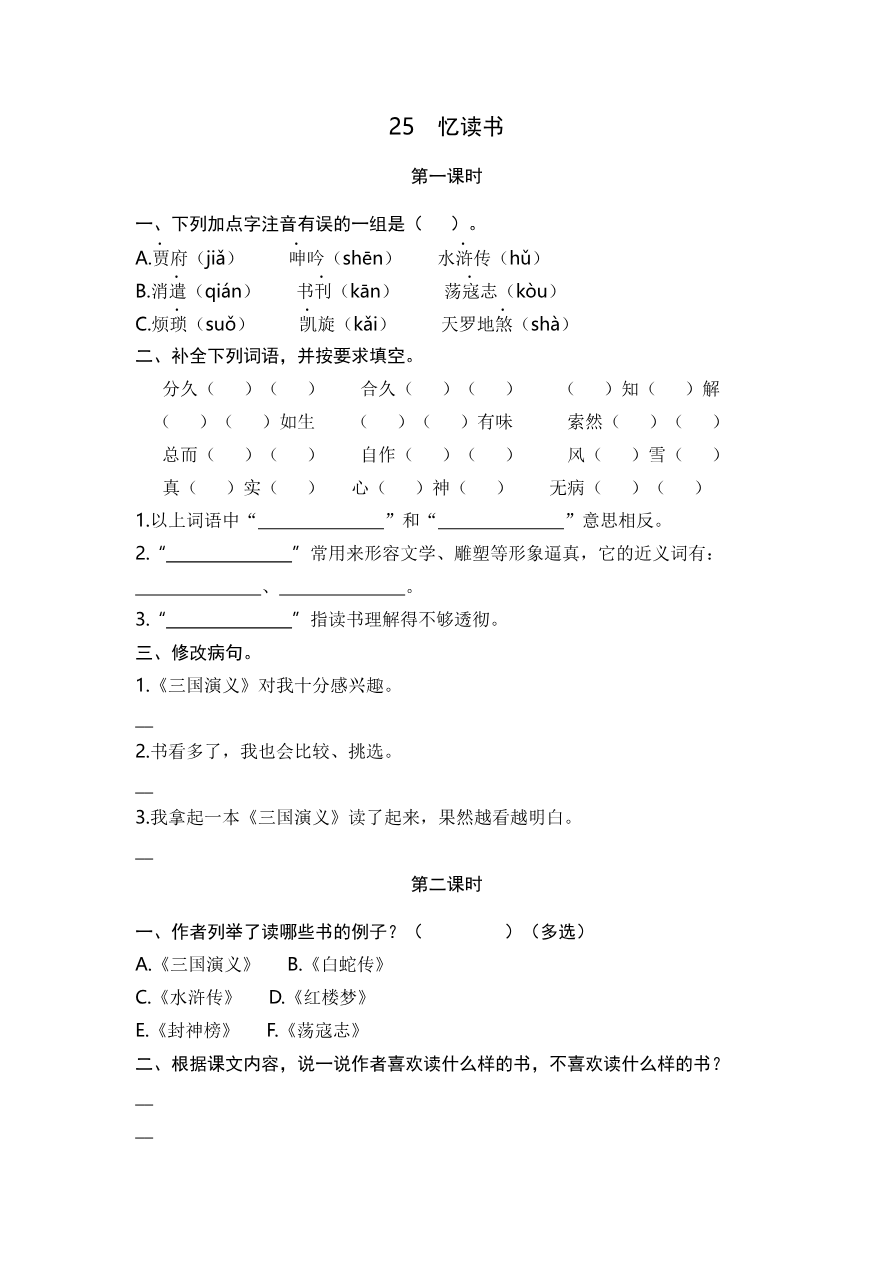 25 忆读书 课时练资料预览第 1 页
