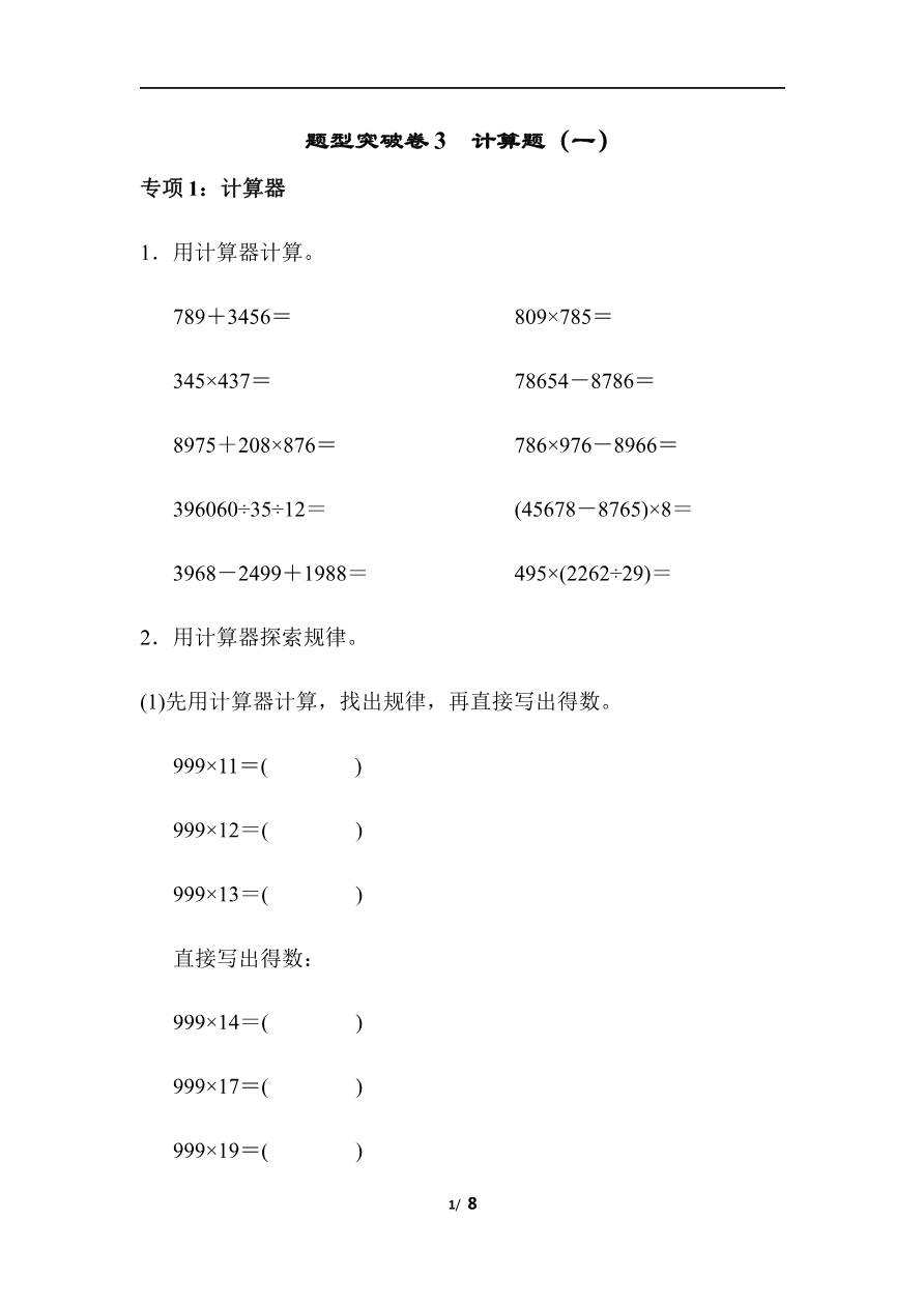 青岛版数学四下题型突破卷3 计算题资料预览第 1 页