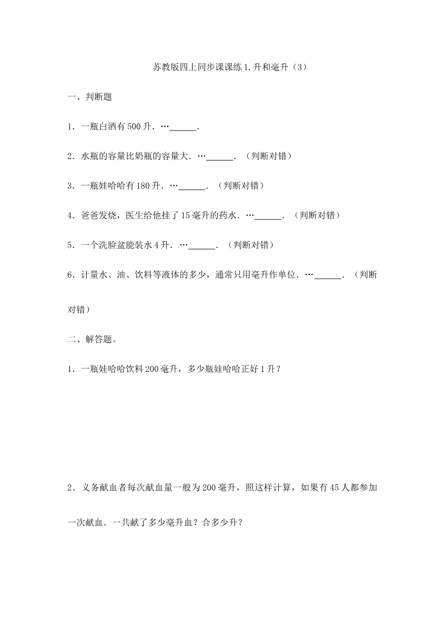四年级上册数学一课一练-1.升和毫升(3)-苏教版资料预览第 1 页