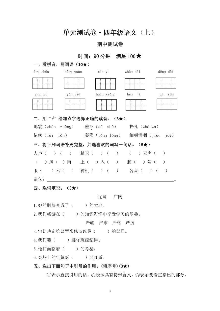 部编版语文四年级(上)期中测试卷4(含答案)资料预览第 1 页