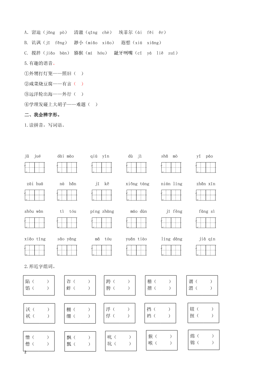 部编版五年级语文下册（生字专项）资料预览第 2 页