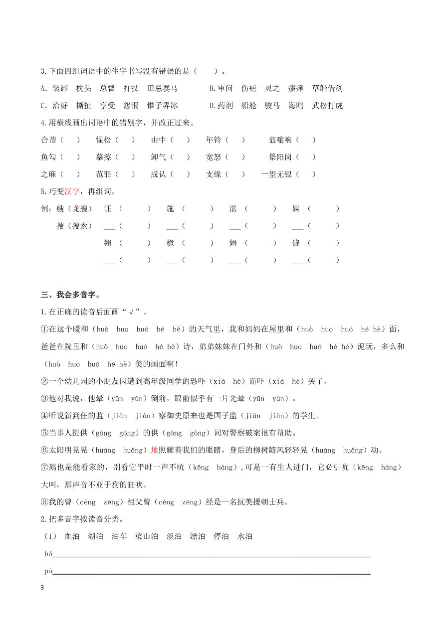 部编版五年级语文下册（生字专项）资料预览第 3 页
