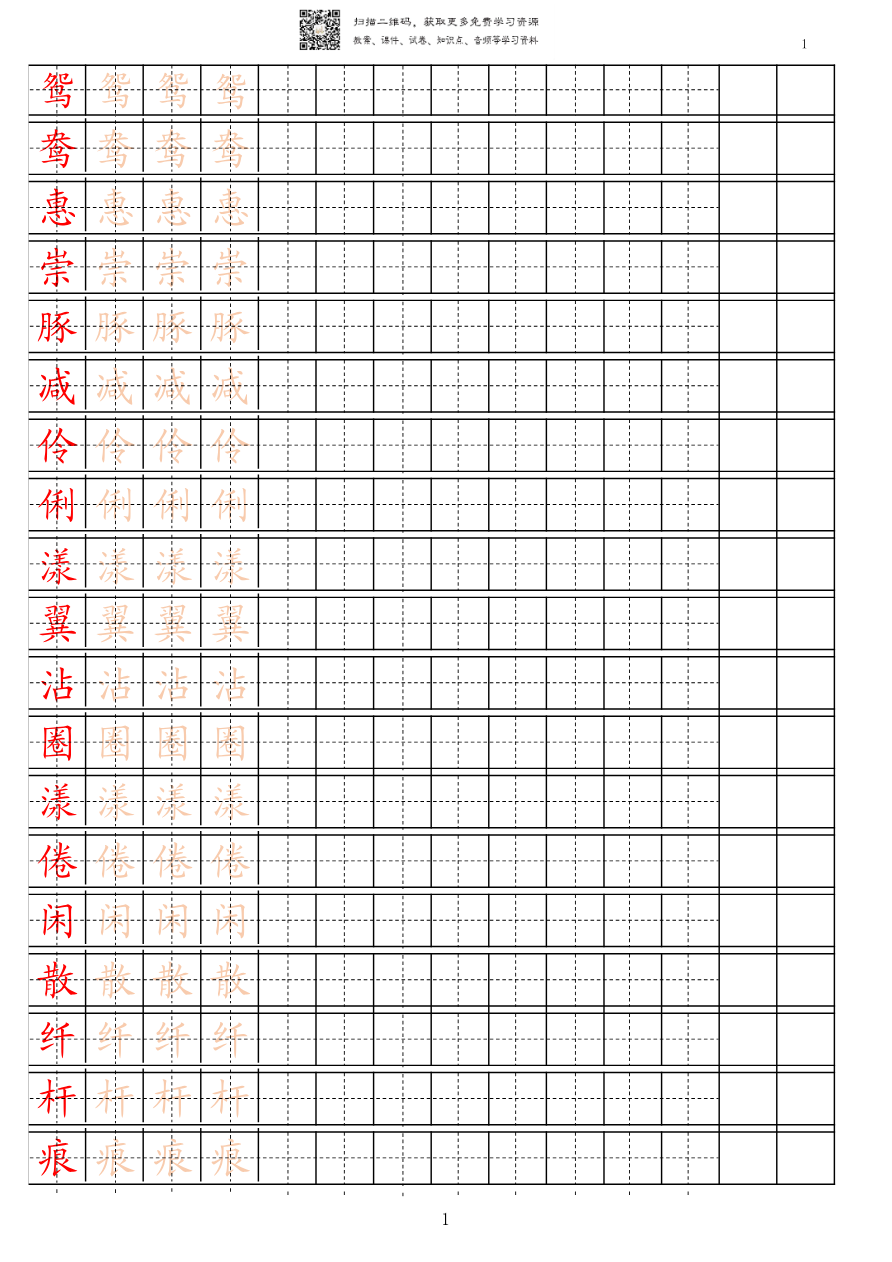 【识字表一套】2021统编版三年级(下册)写字表字帖15页-最新资料预览第 1 页