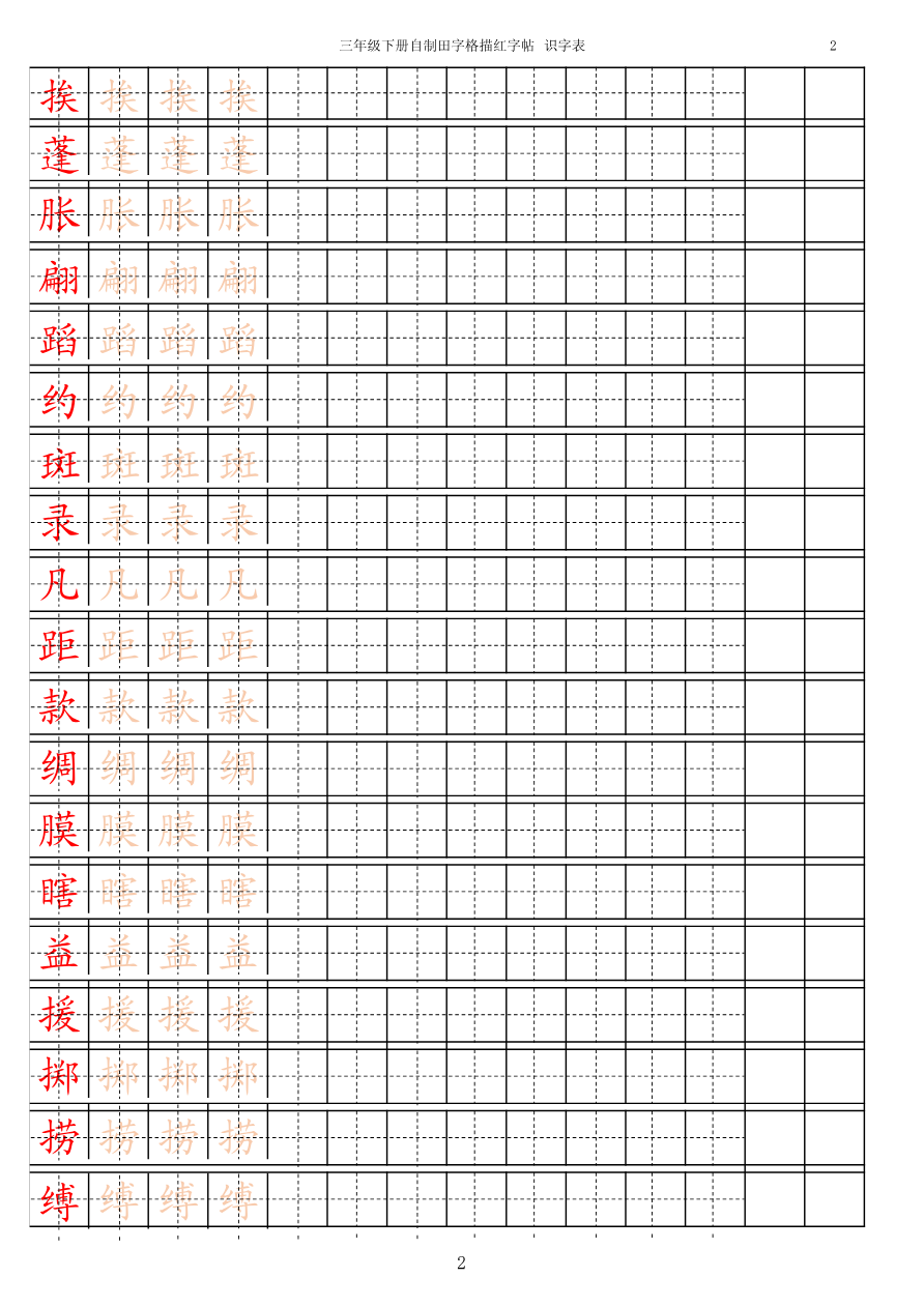 【识字表一套】2021统编版三年级(下册)写字表字帖15页-最新资料预览第 2 页