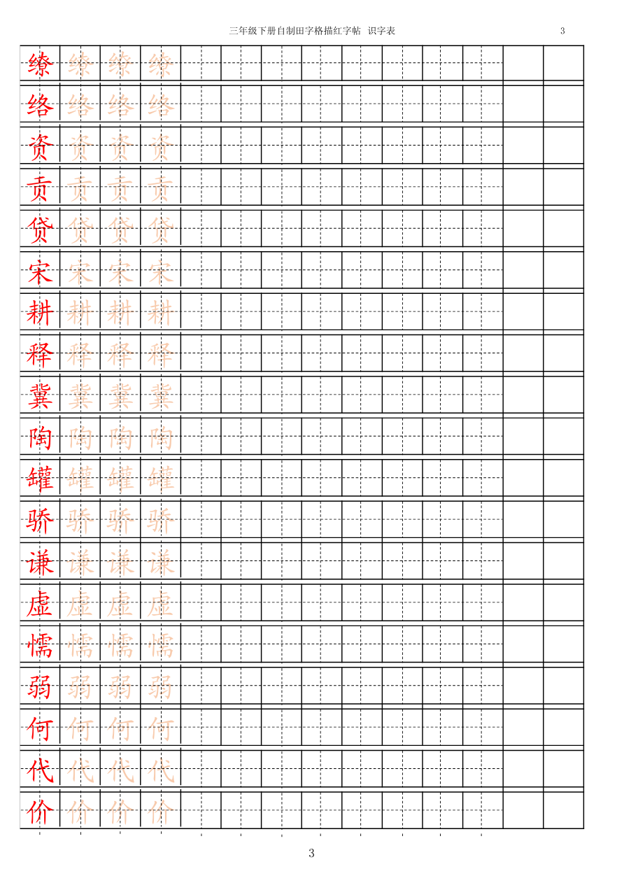 【识字表一套】2021统编版三年级(下册)写字表字帖15页-最新资料预览第 3 页