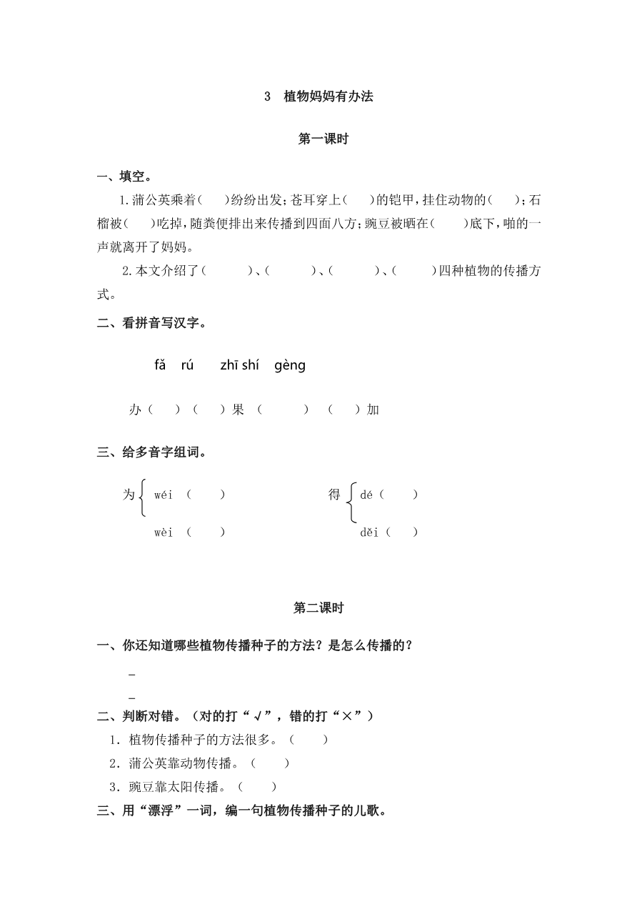 3 植物妈妈有办法 课时练资料预览第 1 页