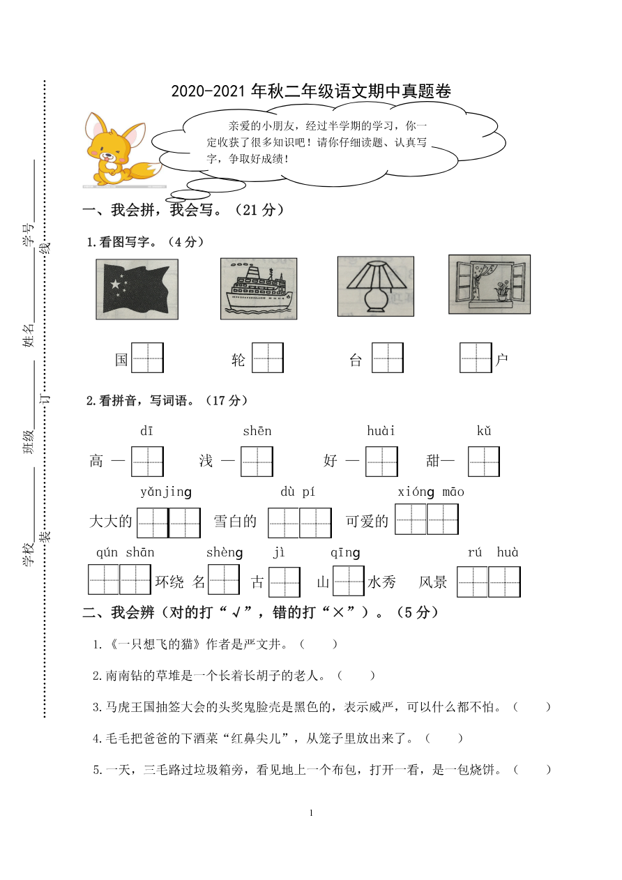 部编语文二年级上册期中真题卷资料预览第 1 页