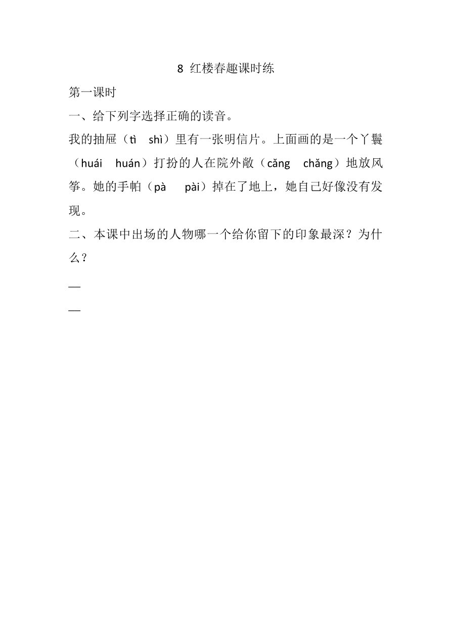 8 红楼春趣课时练资料预览第 1 页