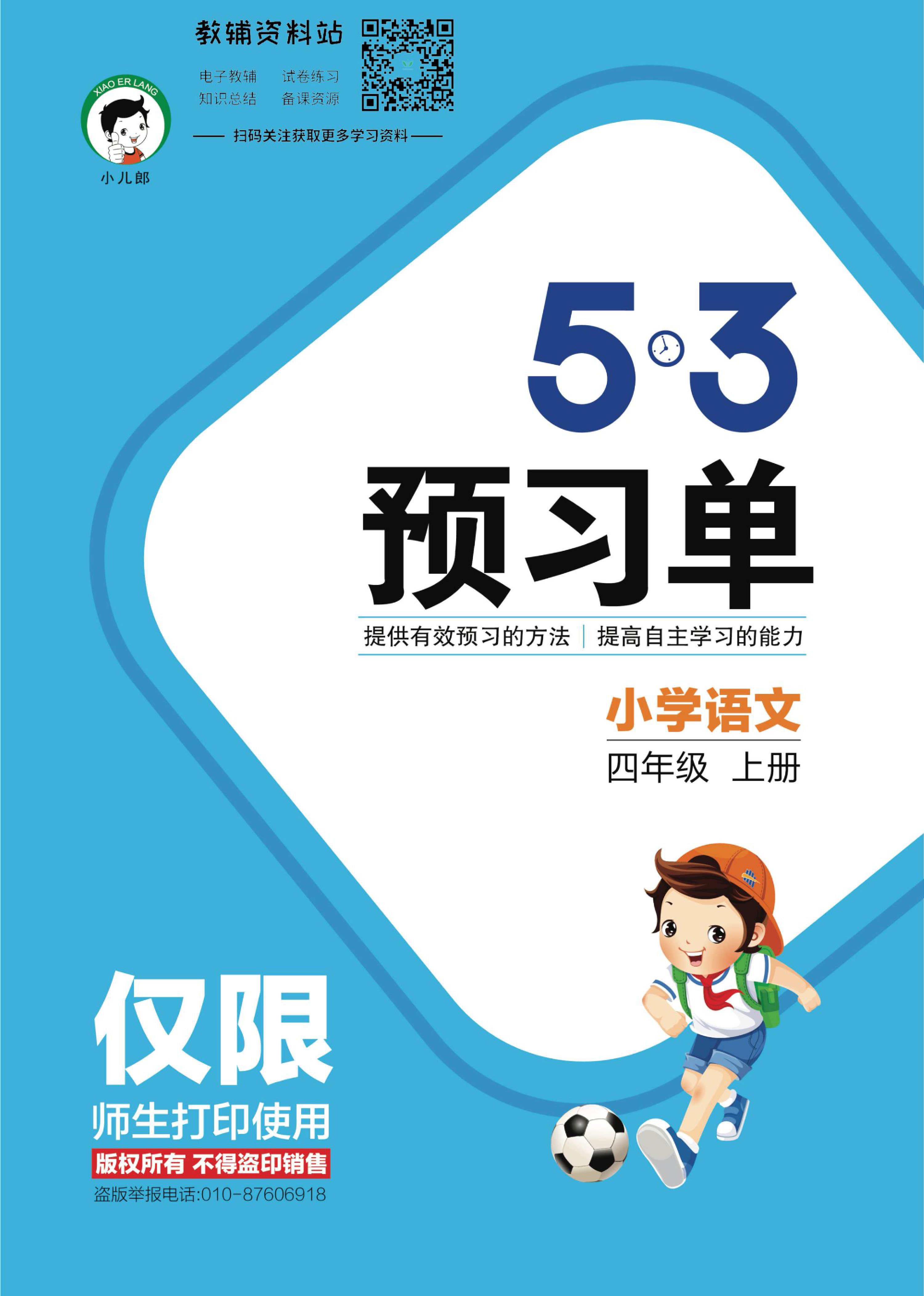 2022秋5·3预习单四年级上册语文部编版资料预览第 1 页